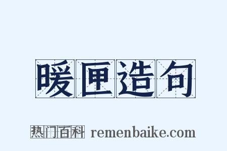 暖匣造句是什么意思的图片